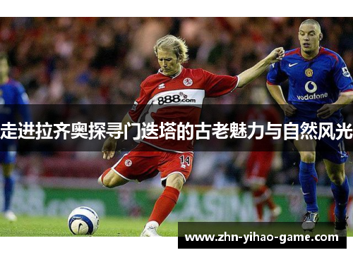 走进拉齐奥探寻门迭塔的古老魅力与自然风光